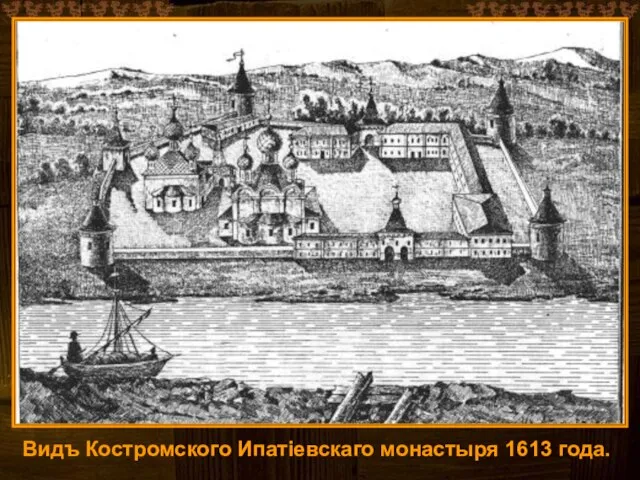 Видъ Костромского Ипатіевскаго монастыря 1613 года.