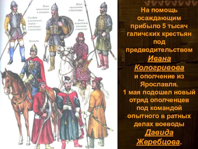 На помощь осаждающим прибыло 5 тысяч галичских крестьян под предводительством Ивана