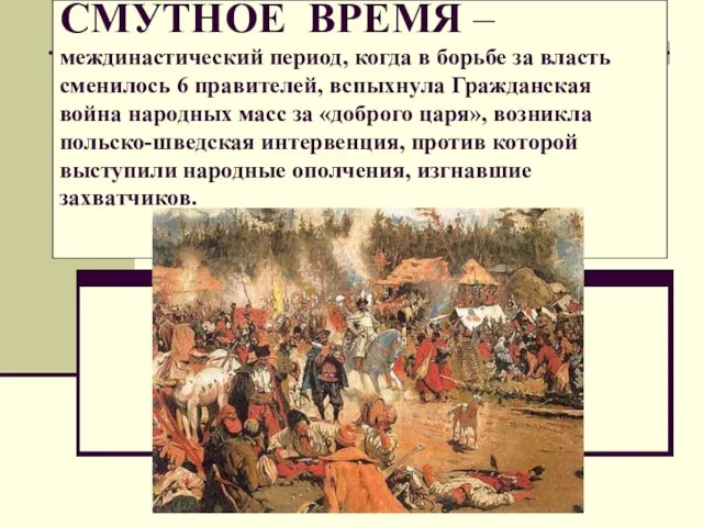 СМУТНОЕ ВРЕМЯ – междинастический период, когда в борьбе за власть сменилось