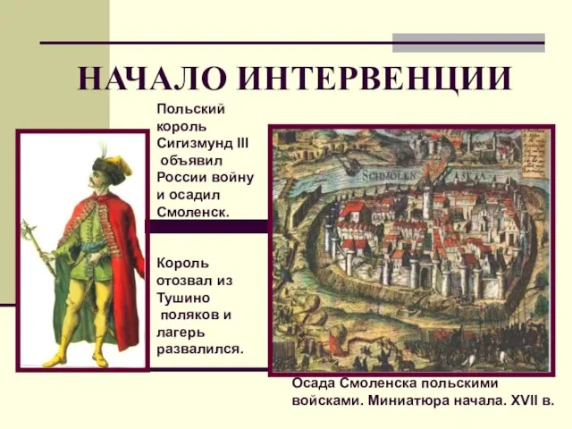 НАЧАЛО ИНТЕРВЕНЦИИ Осада Смоленска польскими войсками. Миниатюра начала. XVII в. Польский