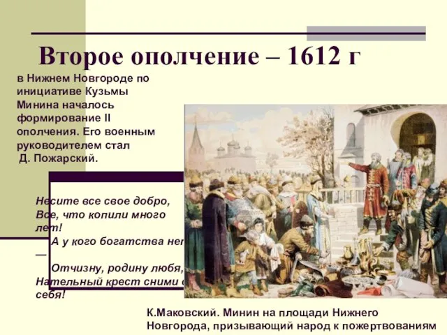 Второе ополчение – 1612 г К.Маковский. Минин на площади Нижнего Новгорода,