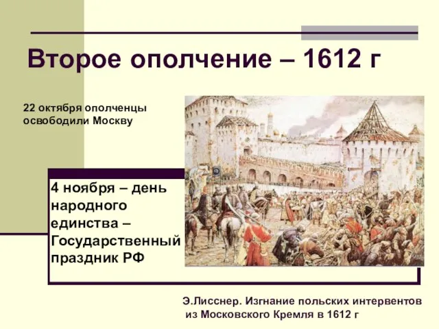 Э.Лисснер. Изгнание польских интервентов из Московского Кремля в 1612 г Второе