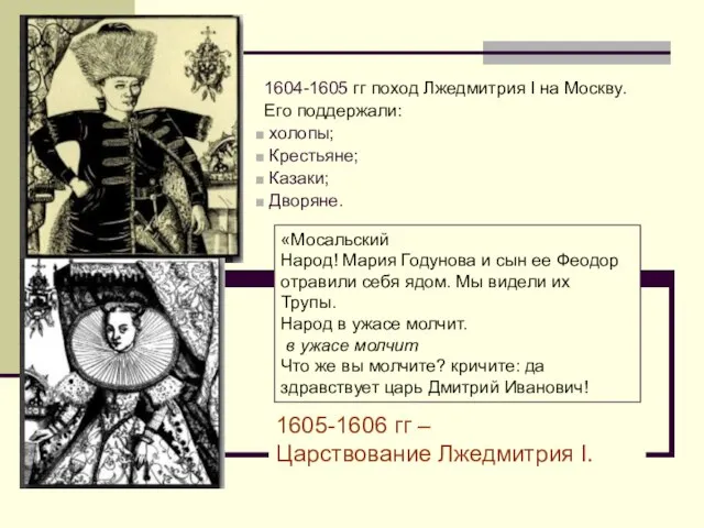 1604-1605 гг поход Лжедмитрия I на Москву. Его поддержали: холопы; Крестьяне;