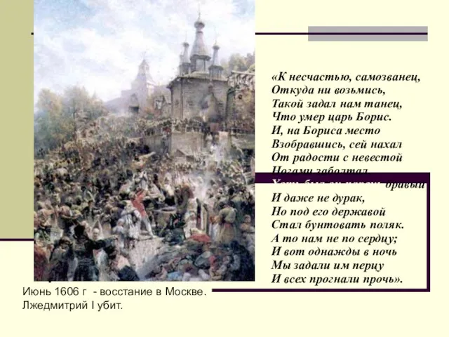 Июнь 1606 г - восстание в Москве. Лжедмитрий I убит. «К