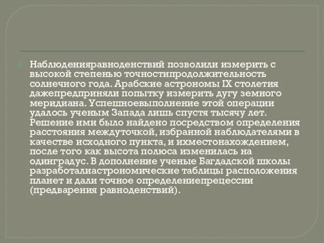 Наблюденияравноденствий позволили измерить с высокой степенью точностипродолжительность солнечного года. Арабские астрономы