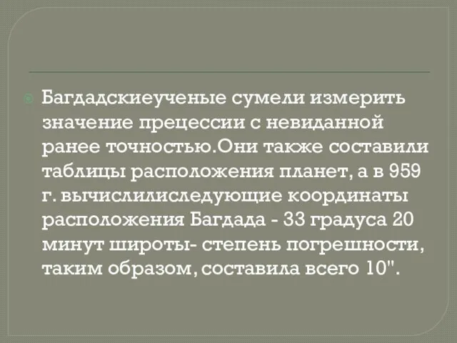 Багдадскиеученые сумели измерить значение прецессии с невиданной ранее точностью.Они также составили