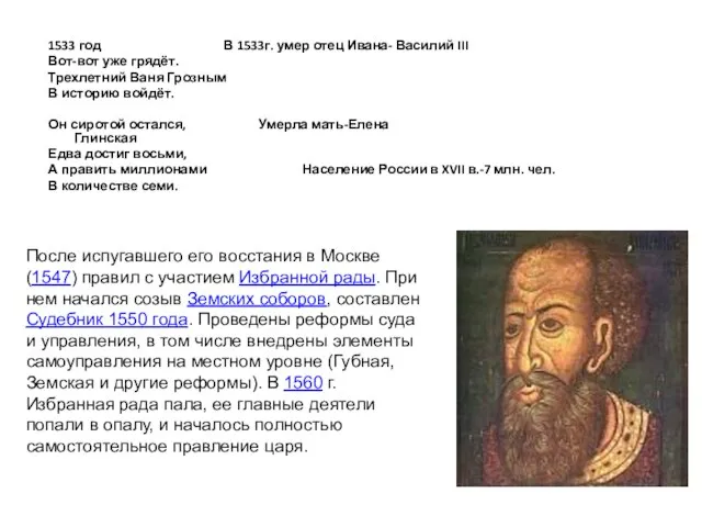 1533 год В 1533г. умер отец Ивана- Василий III Вот-вот уже