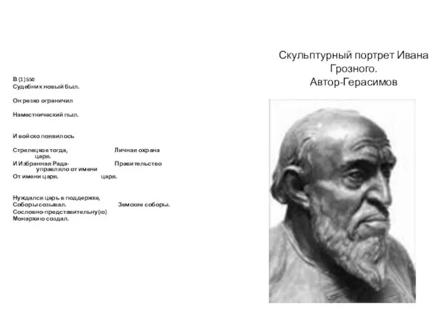 Скульптурный портрет Ивана Грозного. Автор-Герасимов В (1)550 Судебник новый был. Он