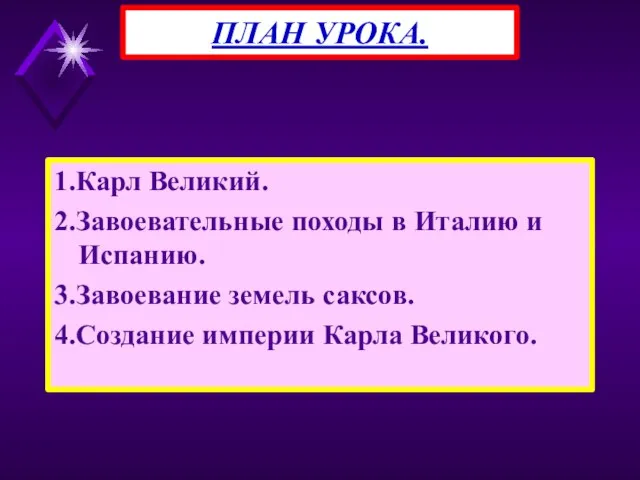 1.Карл Великий. 2.Завоевательные походы в Италию и Испанию. 3.Завоевание земель саксов.