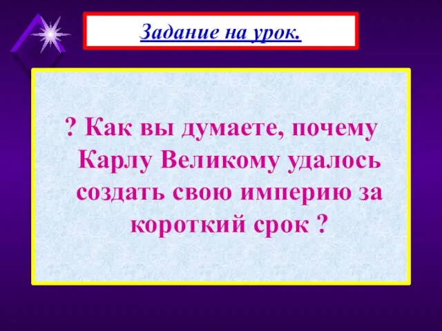 ? Как вы думаете, почему Карлу Великому удалось создать свою империю