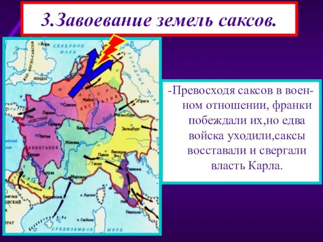 3.Завоевание земель саксов. -Самой длительной была война с саксами.Карл со-вершил 8