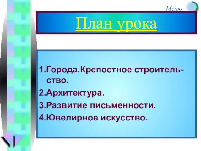 План урока 1.Города.Крепостное строитель-ство. 2.Архитектура. 3.Развитие письменности. 4.Ювелирное искусство.