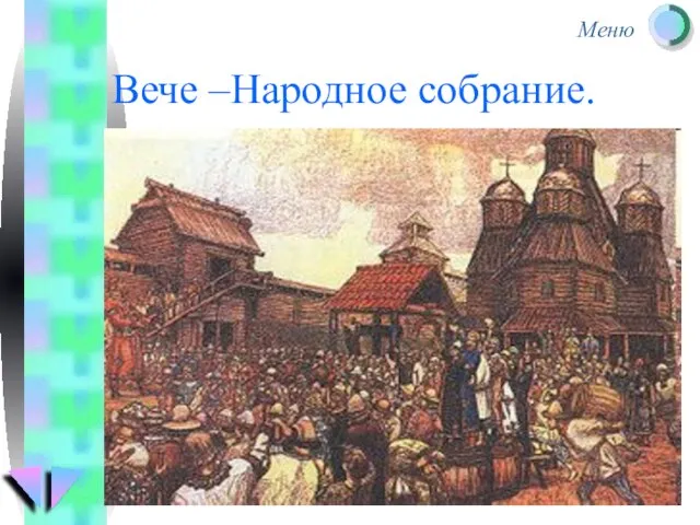 Вече –Народное собрание.