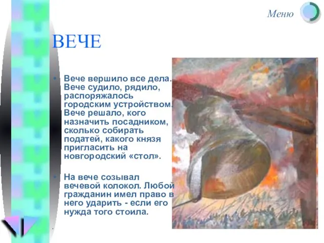 Вече вершило все дела. Вече судило, рядило, распоряжалось городским устройством. Вече