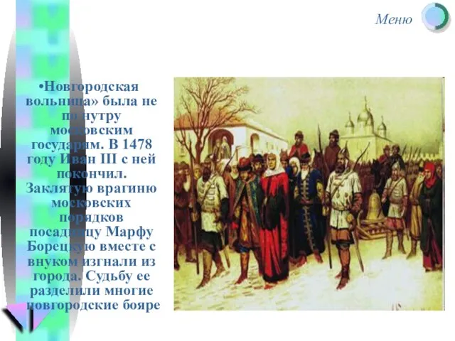 Новгородская вольница» была не по нутру московским государям. В 1478 году