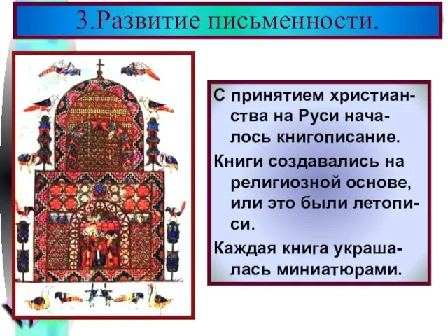 3.Развитие письменности. С принятием христиан-ства на Руси нача-лось книгописание. Книги создавались