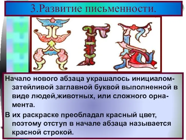 3.Развитие письменности. Начало нового абзаца украшалось инициалом-затейливой заглавной буквой выполненной в