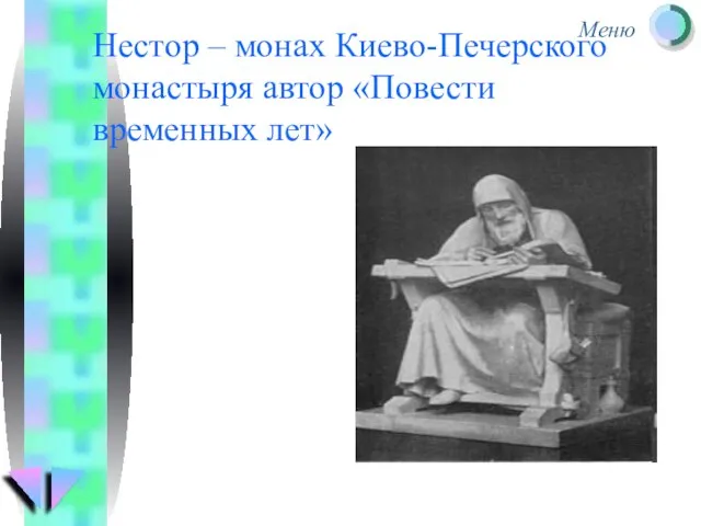Нестор – монах Киево-Печерского монастыря автор «Повести временных лет»