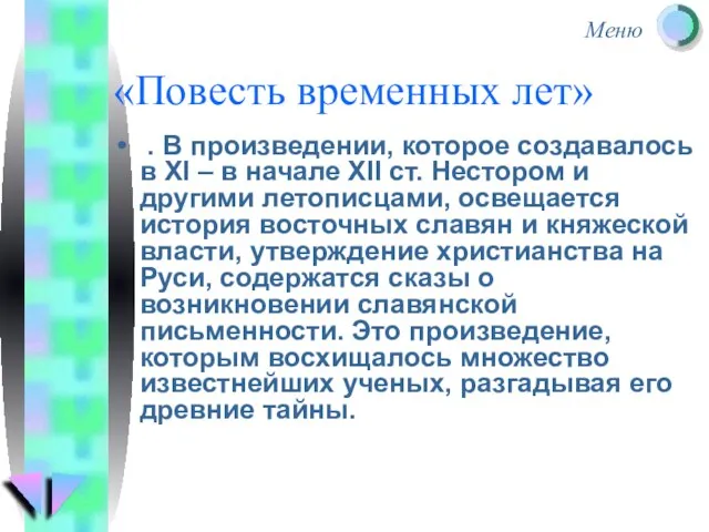 «Повесть временных лет» . В произведении, которое создавалось в ХІ –