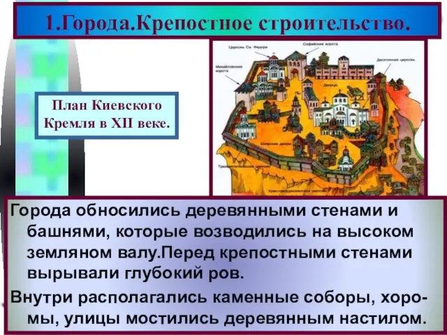 1.Города.Крепостное строительство. Города обносились деревянными стенами и башнями, которые возводились на