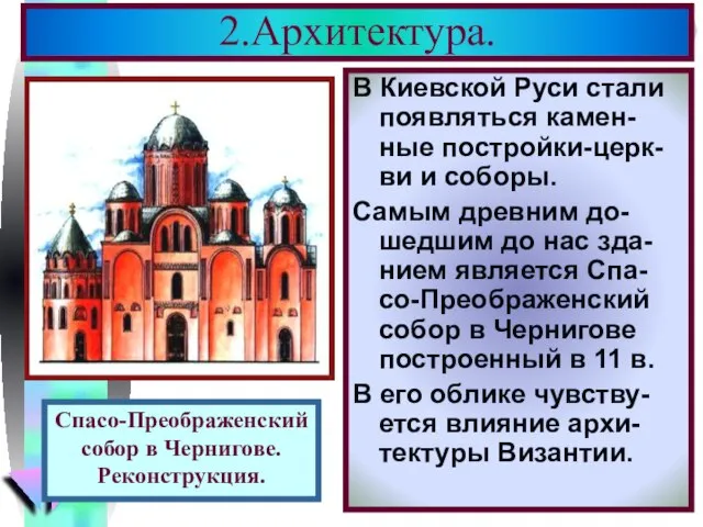 2.Архитектура. В Киевской Руси стали появляться камен-ные постройки-церк- ви и соборы.