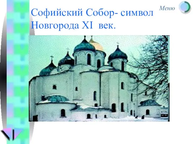 Софийский Собор- символ Новгорода XI век.