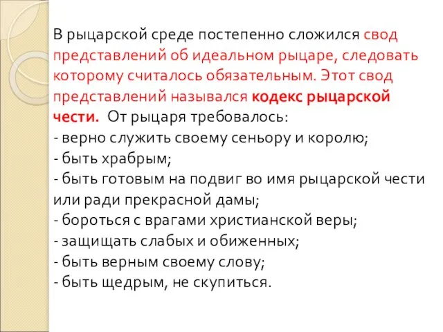 В рыцарской среде постепенно сложился свод представлений об идеальном рыцаре, следовать