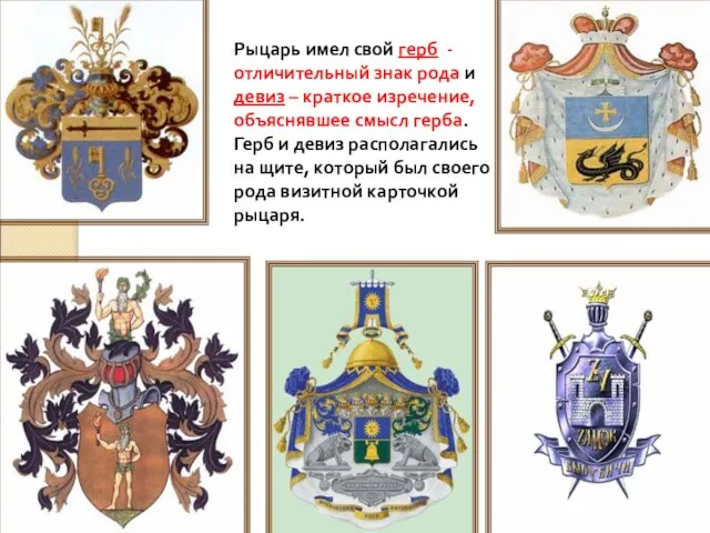 Рыцарь имел свой герб - отличительный знак рода и девиз –