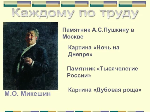 М.О. Микешин Каждому по труду Памятник «Тысячелетие России» Памятник А.С.Пушкину в