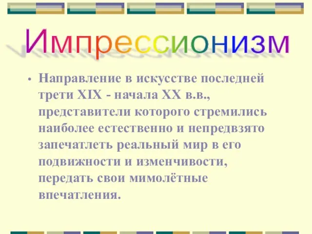 Импрессионизм Направление в искусстве последней трети XIX - начала XX в.в.,