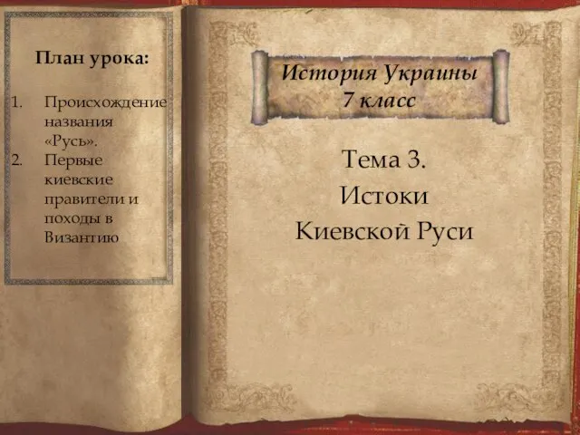 История Украины 7 класс Тема 3. Истоки Киевской Руси План урока: