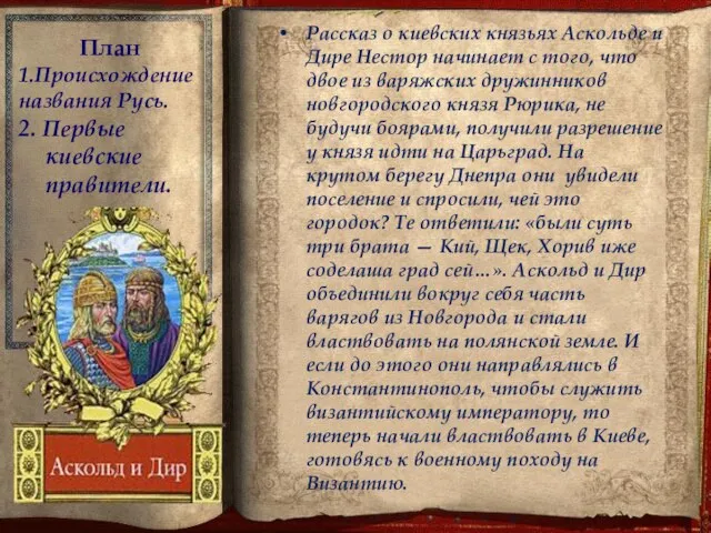 План 1.Происхождение названия Русь. 2. Первые киевские правители. Рассказ о киевских