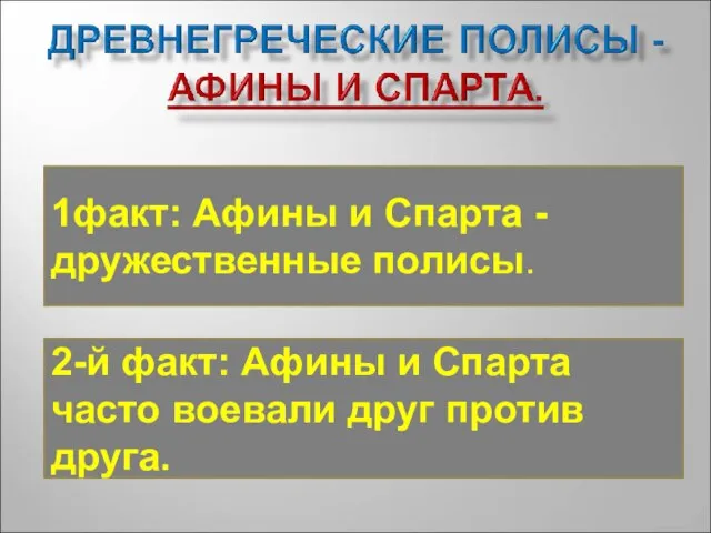 1факт: Афины и Спарта - дружественные полисы. 2-й факт: Афины и