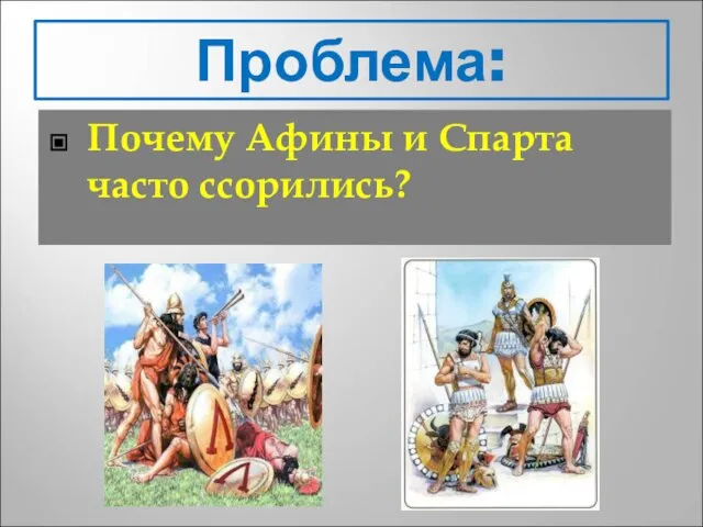 Проблема: Почему Афины и Спарта часто ссорились?