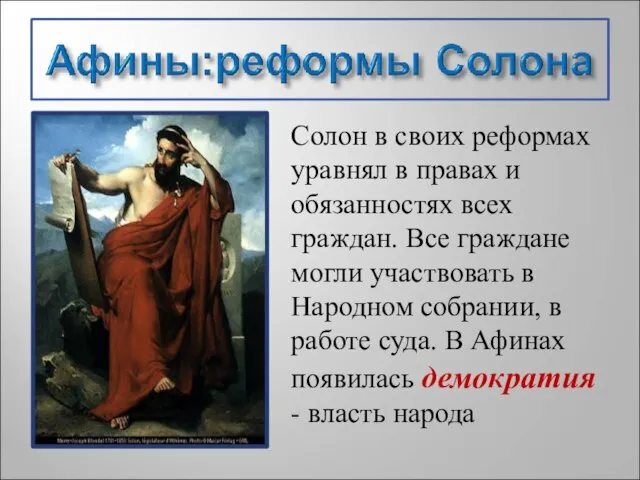 Солон в своих реформах уравнял в правах и обязанностях всех граждан.