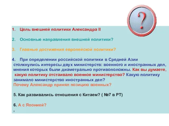 Цель внешней политики Александра II Основные направления внешней политики? Главные достижения