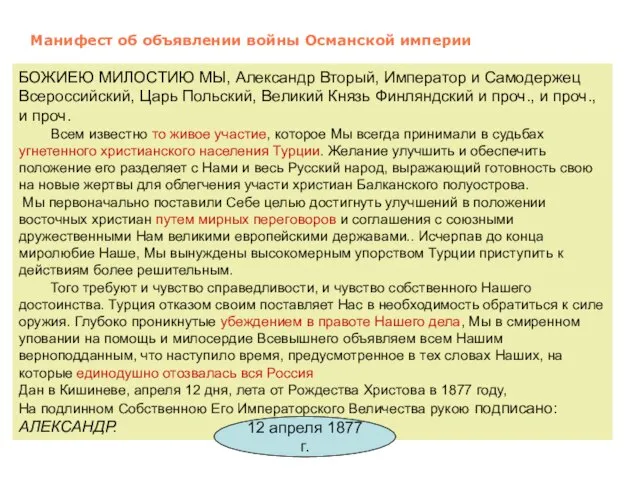 Манифест об объявлении войны Османской империи БОЖИЕЮ МИЛОСТИЮ МЫ, Александр Вторый,