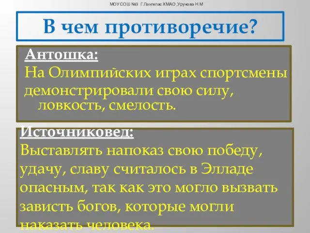 Антошка: На Олимпийских играх спортсмены демонстрировали свою силу, ловкость, смелость. Источниковед: