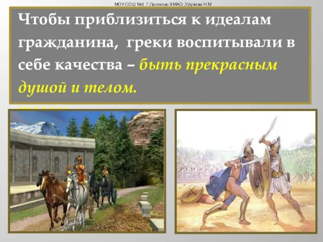 Чтобы приблизиться к идеалам гражданина, греки воспитывали в себе качества –