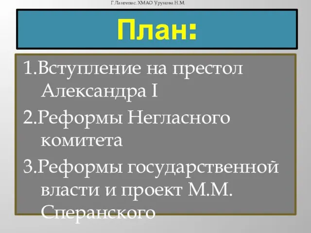 План: 1.Вступление на престол Александра I 2.Реформы Негласного комитета 3.Реформы государственной