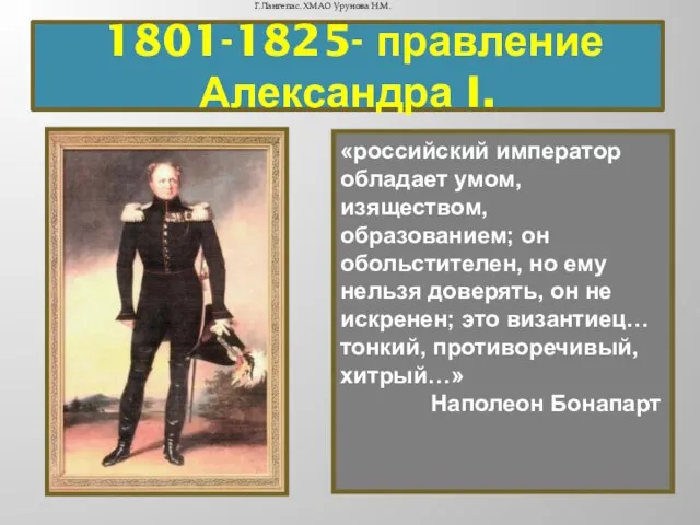 1801-1825- правление Александра I. «российский император обладает умом, изяществом, образованием; он