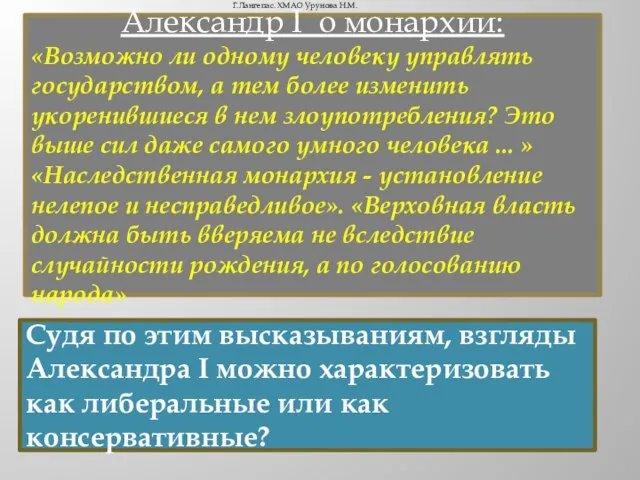 Александр I о монархии: «Возможно ли одному человеку управлять государством, а