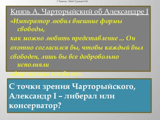 Князь А. Чарторыйский об Александре I «Император любил внешние формы свободы,