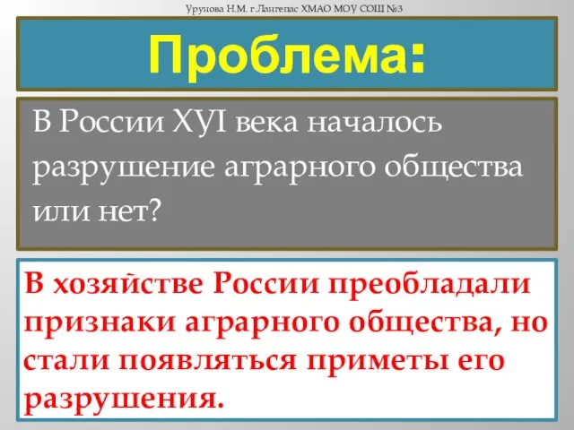 В России ХУI века началось разрушение аграрного общества или нет? Проблема: