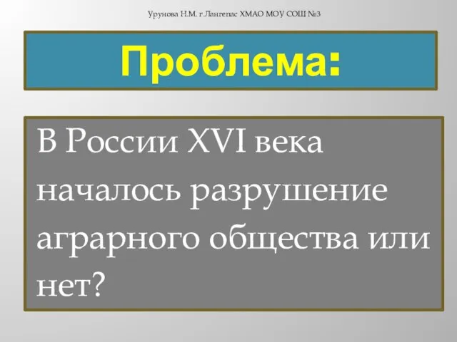 Проблема: В России XVI века началось разрушение аграрного общества или нет?