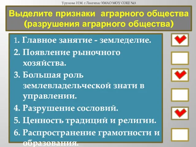 Выделите признаки аграрного общества (разрушения аграрного общества) 1. Главное занятие -