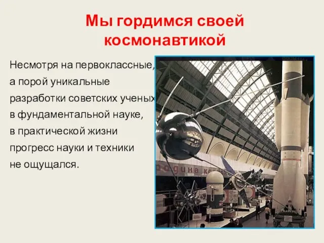 Мы гордимся своей космонавтикой Несмотря на первоклассные, а порой уникальные разработки