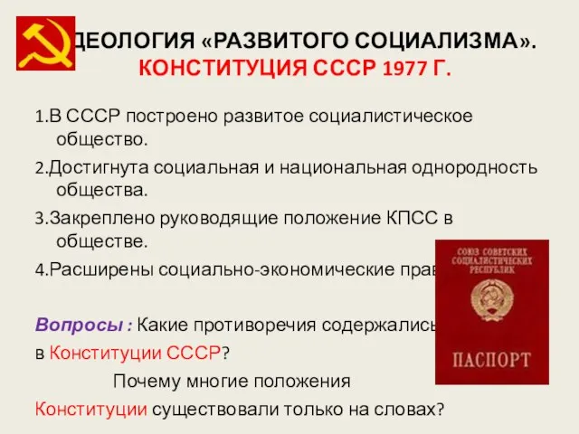 ИДЕОЛОГИЯ «РАЗВИТОГО СОЦИАЛИЗМА». КОНСТИТУЦИЯ СССР 1977 Г. 1.В СССР построено развитое