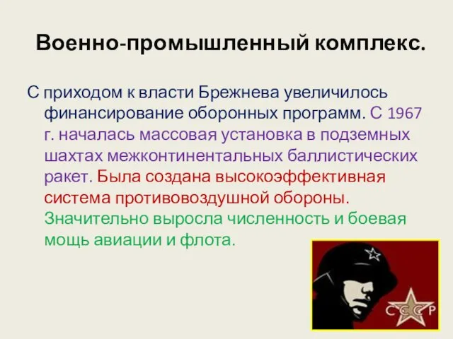 Военно-промышленный комплекс. С приходом к власти Брежнева увеличилось финансирование оборонных программ.