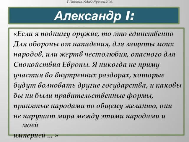 Александр I: «Если я подниму оружие, то это единственно Для обороны